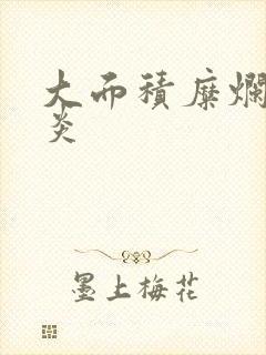 大面积糜烂性胃炎