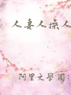 人妻人操人爽