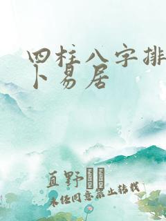 四柱八字排盘 卜易居