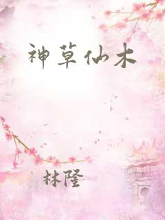 神草仙木