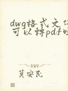 dwg格式文件可以转pdf吗