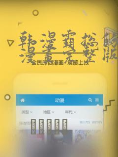 韩漫霸总的秘密漫画完整版