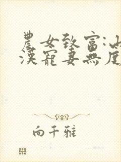 农女致富:山里汉宠妻无度