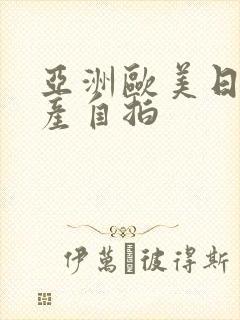 亚洲欧美日韩国产自拍