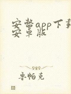 安币app下载安卓版