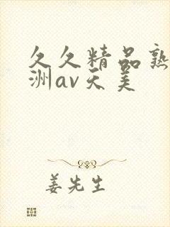 久久精品熟女亚洲av天美
