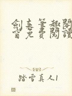 剑来笔趣阁无弹窗免费阅读最新章节更新