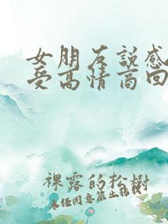 女朋友说感冒难受高情商回复