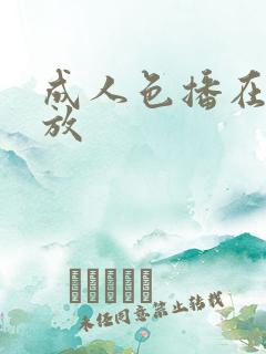 成人色播在线播放