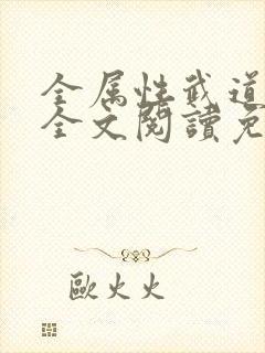 全属性武道小说全文阅读免费