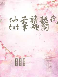 仙子请听我解释txt笔趣阁