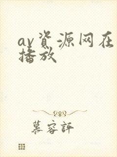 av资源网在线播放