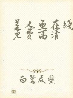 美人鱼在线观看免费高清