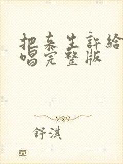 把来生许给你原唱完整版