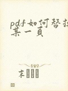 pdf如何替换某一页