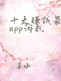 十大赚钱最快的app游戏