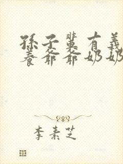 孙子辈有义务赡养爷爷奶奶吗
