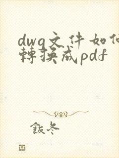 dwg文件如何转换成pdf