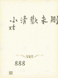 小清欢未删减txt