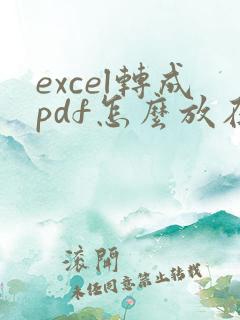 excel转成pdf怎么放在一页