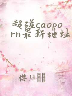 超碰caoporn最新地址