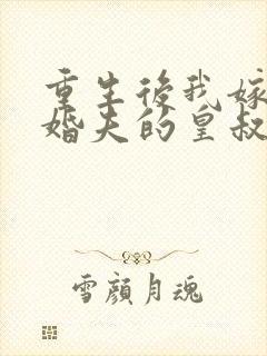重生后我嫁了未婚夫的皇叔电子书