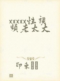 xxxxx性视频老太大