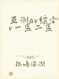 亚洲av综合av一区二区