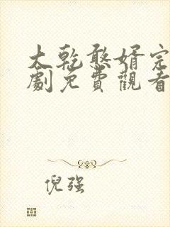 大乾憨婿完结短剧免费观看