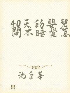 40天的婴儿哭闹不睡觉怎么回事