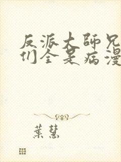 反派大师兄师妹们全是病漫画免费
