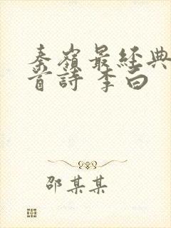 秦岭最经典的十首诗 李白