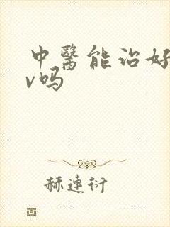 中医能治好hpv吗