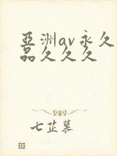 亚洲av永久精品久久久