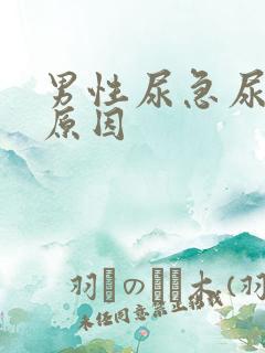 男性尿急尿频的原因