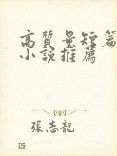 高质量短篇古言小说推荐