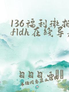 136福利微拍fldh在线导航