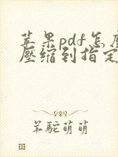 苹果pdf怎么压缩到指定大小