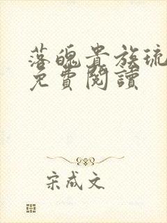 落魄贵族琉璃川免费阅读