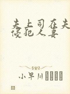夫上司在夫面前侵犯人妻