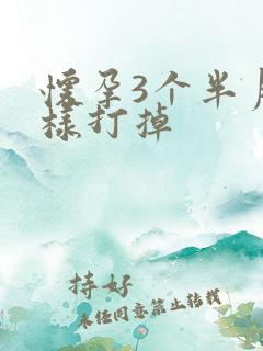 怀孕3个半月怎样打掉