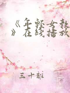 《年轻女教师4》在线播放