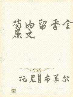 菊内留香金银花原文