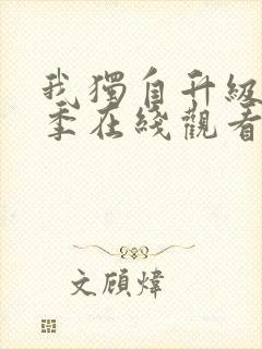 我独自升级第三季在线观看免费版