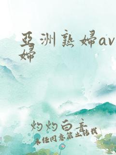 亚洲熟妇av熟妇