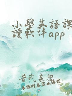 小学英语课文跟读软件app