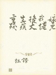 重生后我嫁给了残疾大佬免费