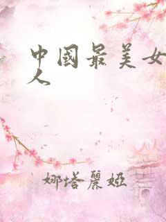 中国最美女主持人