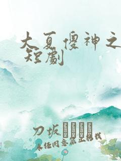 大夏傻神之逆袭 短剧