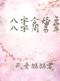 八字合婚免费测八字周易算命